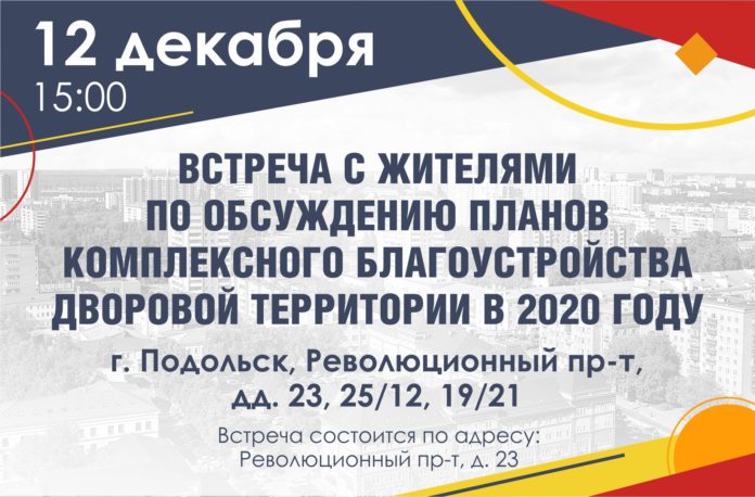 Жителей Подольска приглашают к обсуждению планов благоустройства дворов на 2020 год