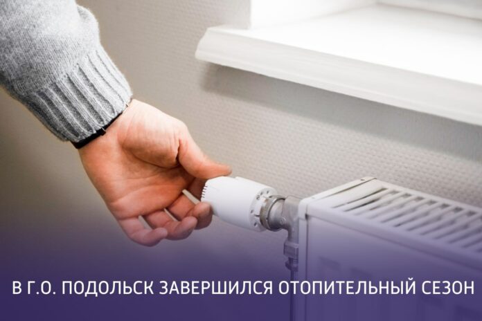 В г. о. Подольск закончился отопительный сезон 