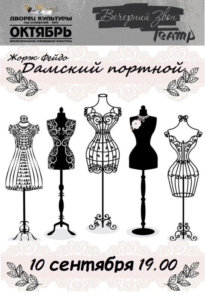 В округе состоится показ спектакля «Дамский портной»