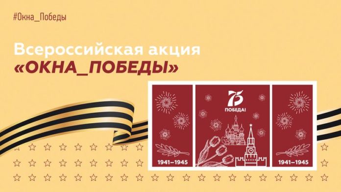 Жителей округа приглашают присоединиться к акции «Окна_Победы»