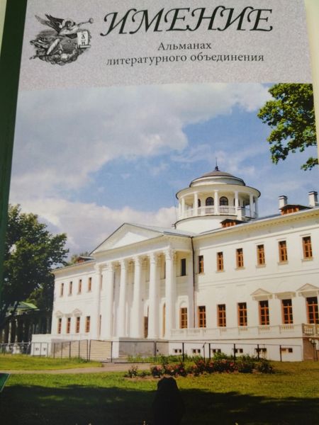 Второй альманах литературного объединения «Имение» издан