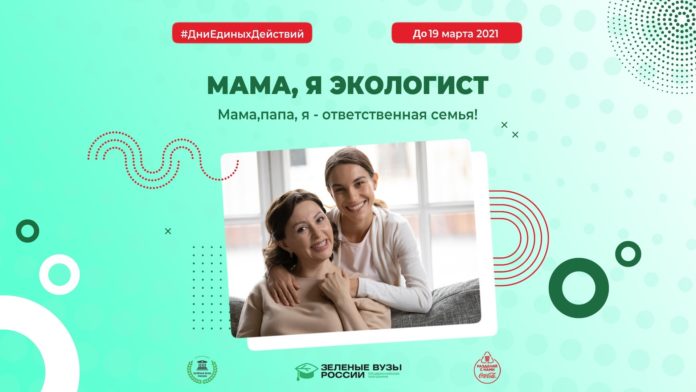 Студентов Большого Подольска приглашают поучаствовоать в акции #МамаЯЭкологист