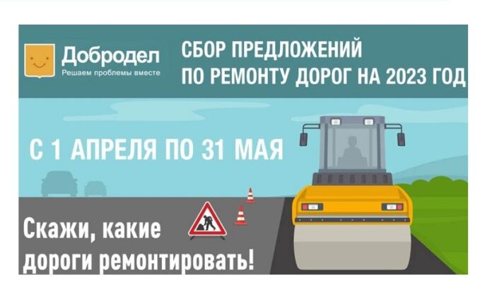 На «Добродел» по 31 мая проходит 1 этап голосования по ремонту дорог в 2023...