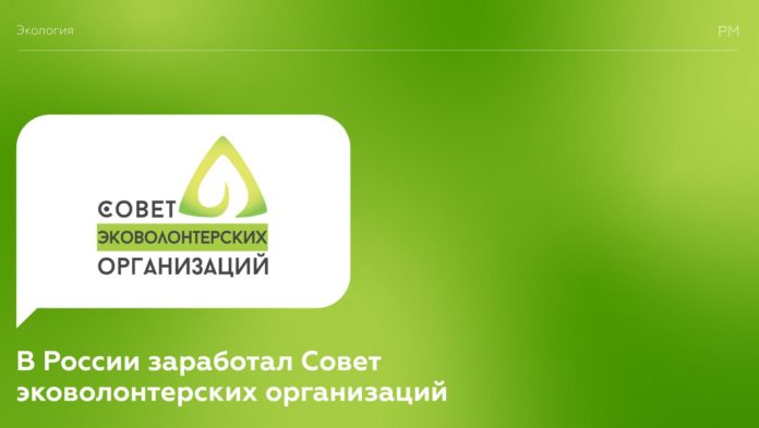 Всех желающих приглашают присоединиться к деятельности Совета эковолонтерских организаций