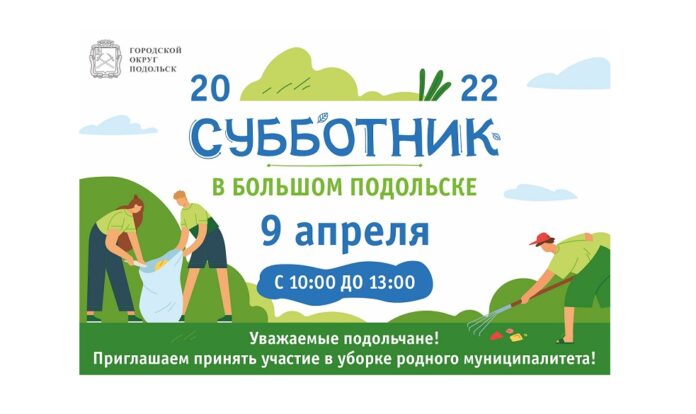 Подольчан приглашают принять участие в муниципальном субботнике 9 апреля