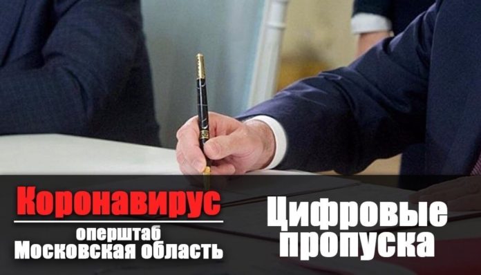 Что изменится с 22 апреля в правилах использования цифровых пропусков в МО