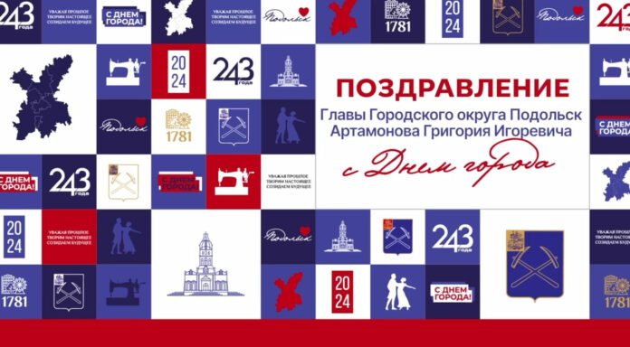 Поздравление главы городского округа Подольск с Днем города