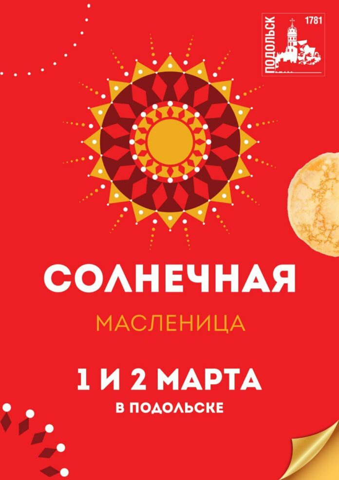 Масленичные гулянья в Подольске