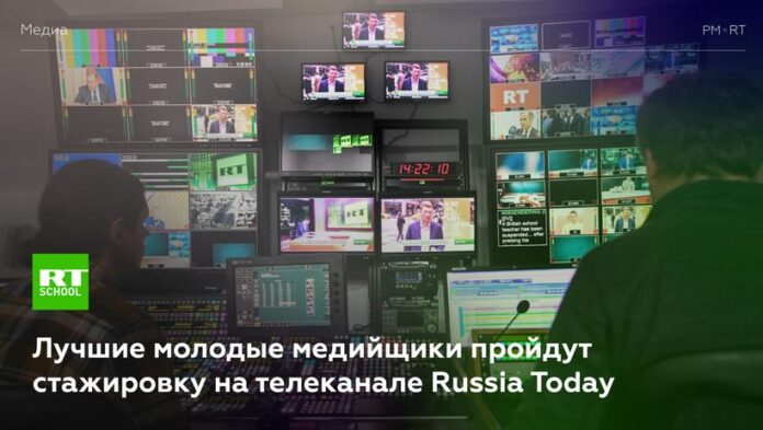 Подольчан приглашают стажироваться от Russia Today