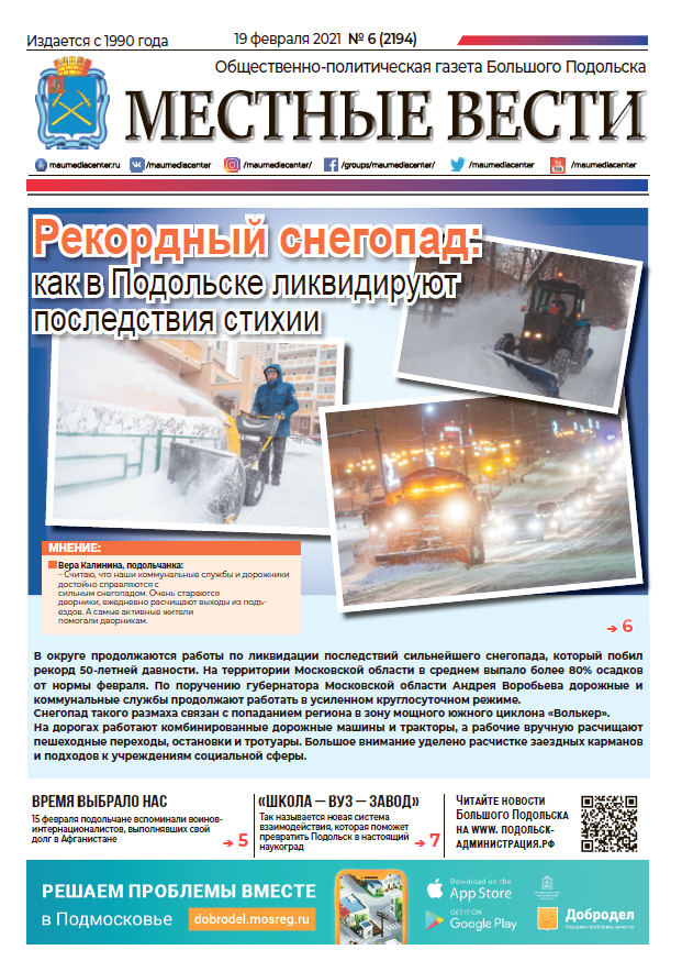 Газета «Местные вести» № 06 (2194) 19 февраля 2021 года