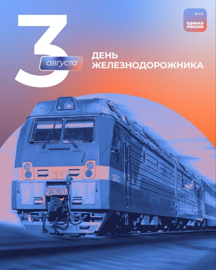 3 августа — День железнодорожника