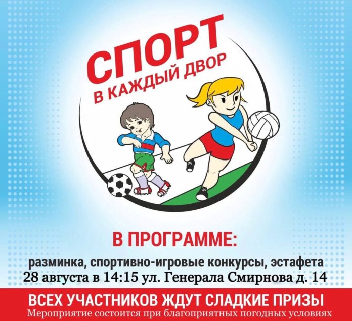 Спортивный праздник «Спорт в каждый двор» состоится в Подольске