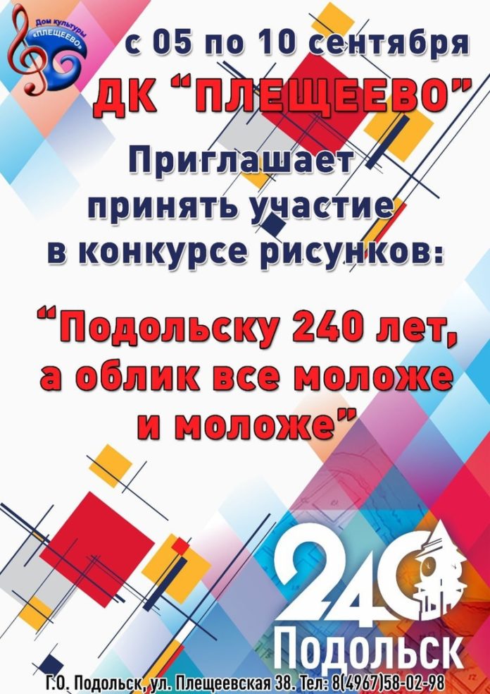 Дом культуры «Плещеево» проводит конкурс рисунков о городе