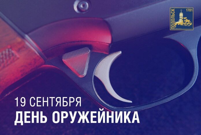 19 сентября — День оружейника в России