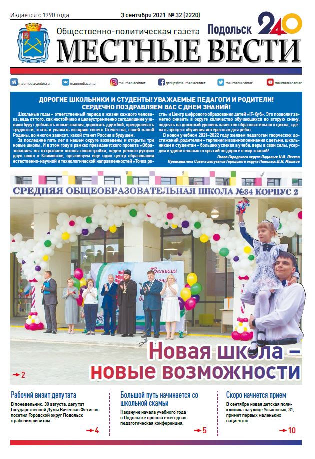 Газета «Местные вести» № 32 (2220) 3 сентября 2021 года