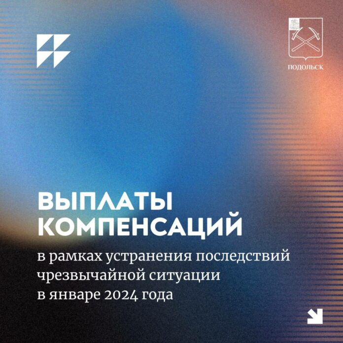 О выплате компенсации пострадавшим в результате ЧС в микрорайоне Климовск