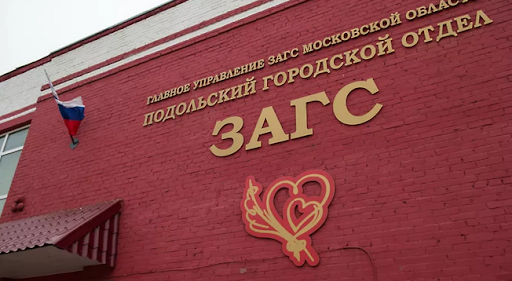 Подольский городской отдел ЗАГС доводит до сведения