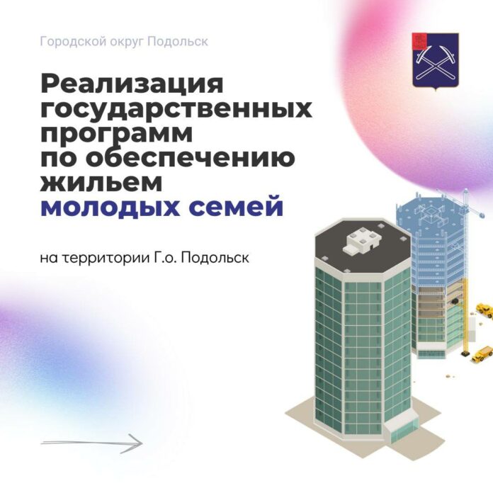 Реализация муниципальной программы «Жилище» продолжается в Подольске