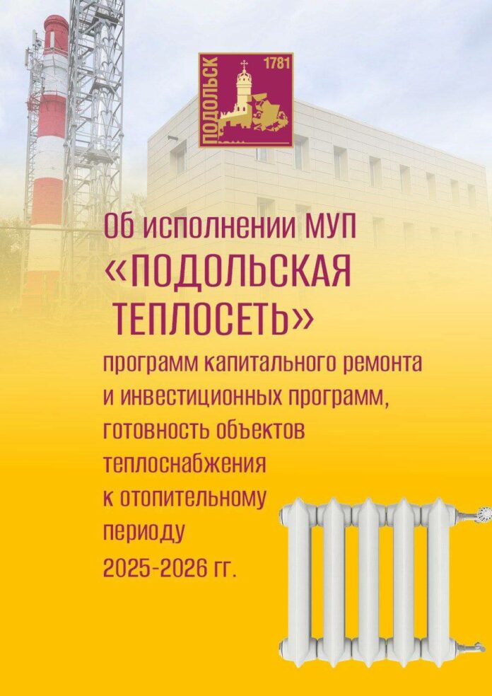 МУП «Подольская теплосеть» подвело итоги работы