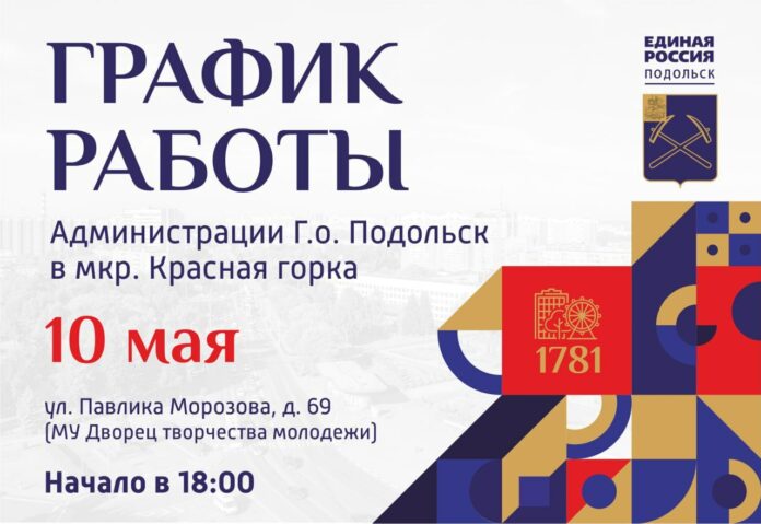 На Красной Горке 10 мая будет работать выездная администрация Подольска