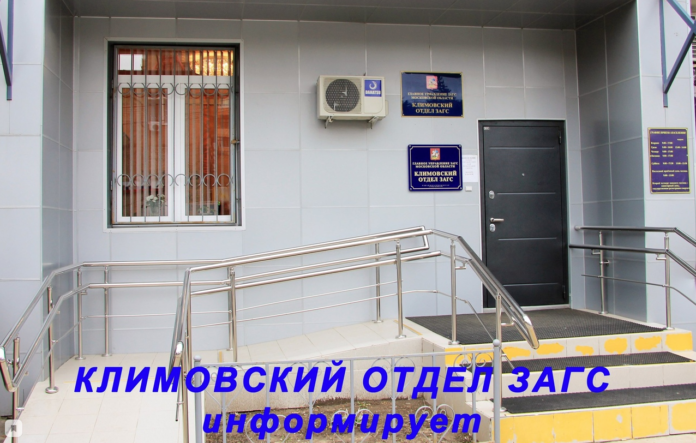 Отдел ЗАГС Климовска информирует