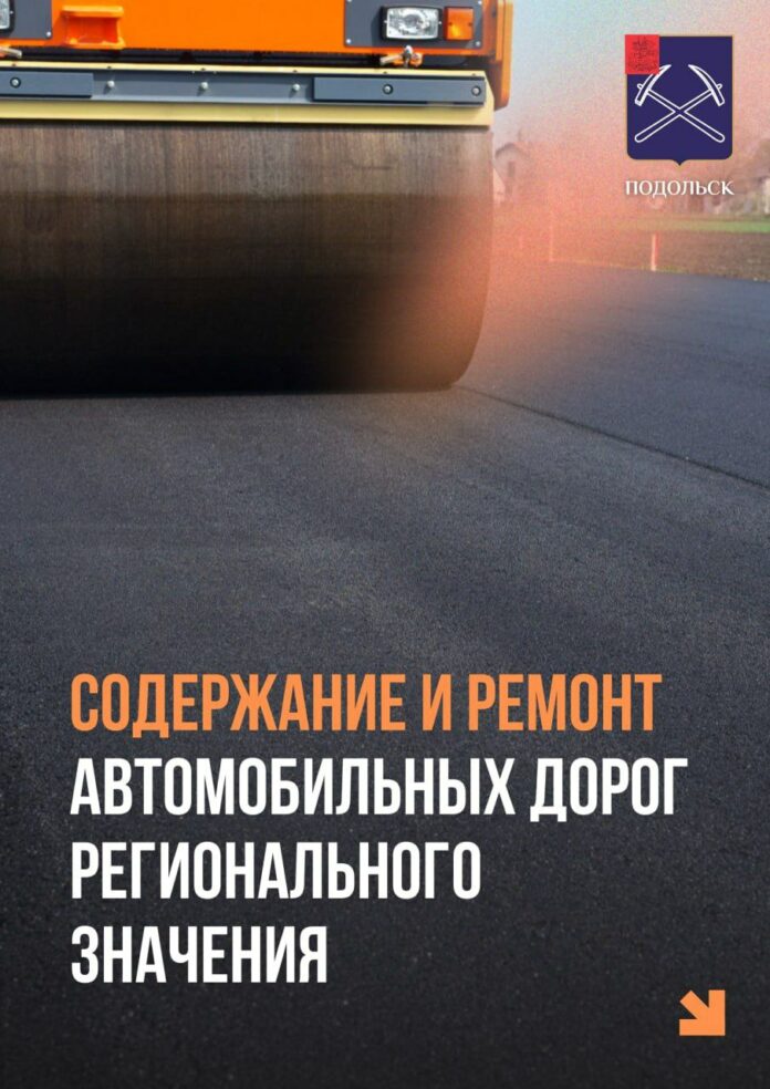 Содержание региональных дорог обсудили в Подольске