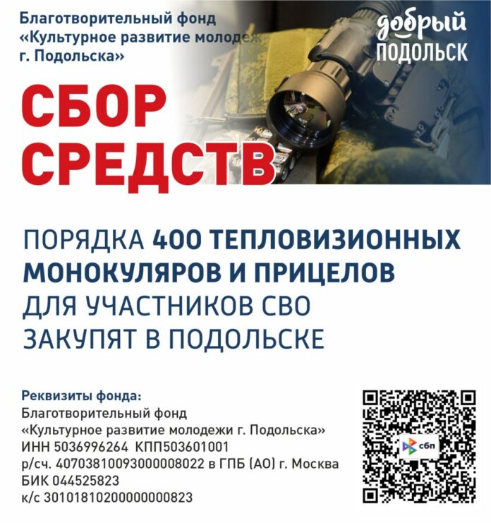 Сбор помощи российским бойцам продолжается в Подольске