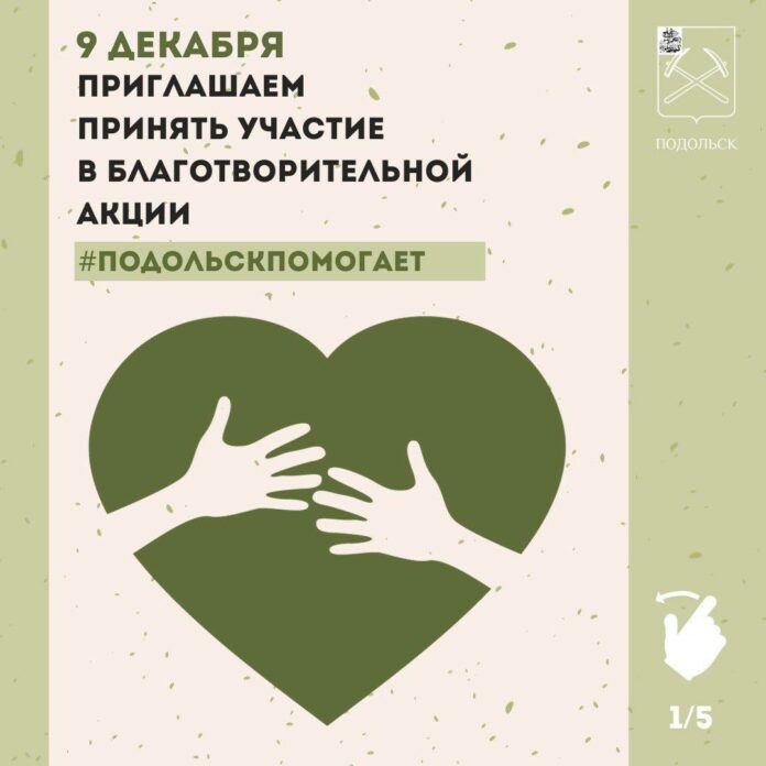 Акция «Подольск помогает» пройдет в День Героев Отечества