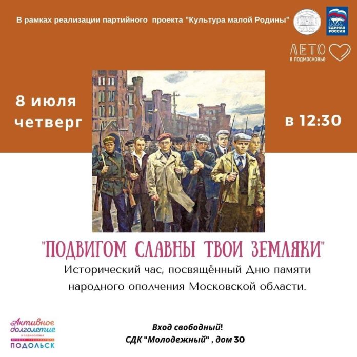 В Подольске пройдет исторический час «Подвигом славны твои земляки»