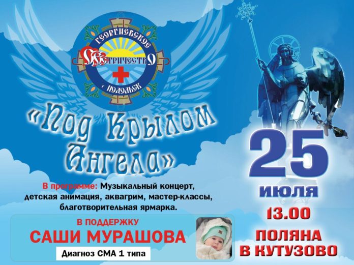 Акция «Под крылом ангела» в поддержку маленького Саши Мурашова пройдет в Большом Подольске 25...