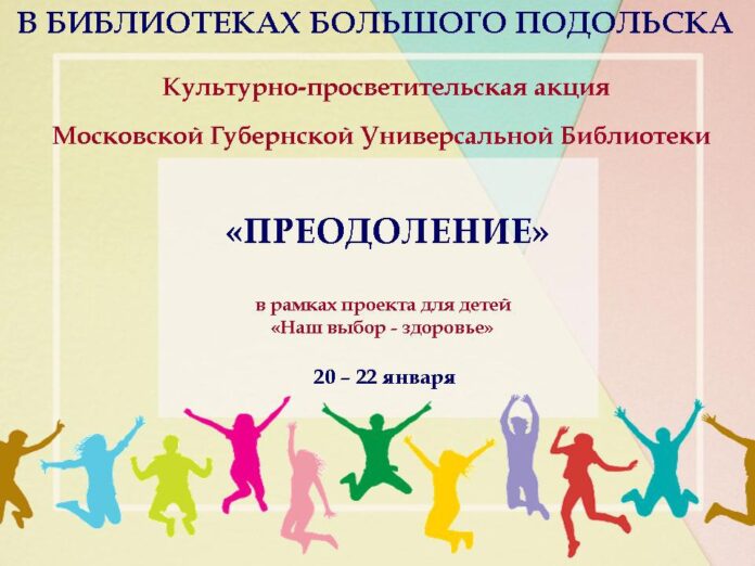 ЦДБ Подольска присоединилась к ежегодной культурно -просветительской акции МГУБ «Преодоление»