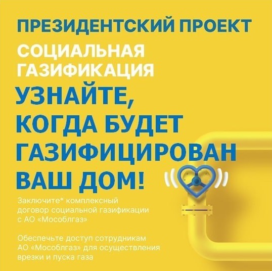 Жители 71 населённого пункта смогут воспользоваться программой социальной газификации в Городском округе Подольск