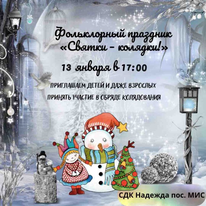 Фольклорный праздник «Святки – колядки!» состоится в поселке МИС