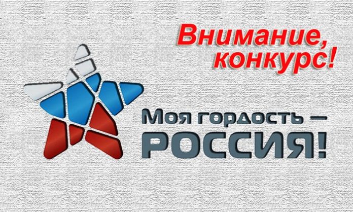 Стартовал прием заявок для участия в национальном молодежном конкурсе «Моя гордость – Россия!»