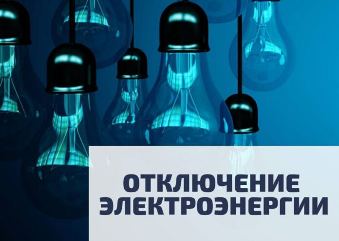 17 июня с 8:00 до 17:00 состоится плановое отключение электроэнергии на территории Подольска