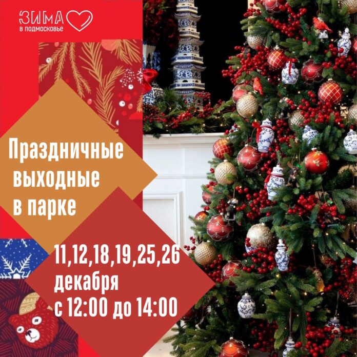 В парке имени В.Талалихина с 11 декабря, начнут проходить праздничные меропреятия