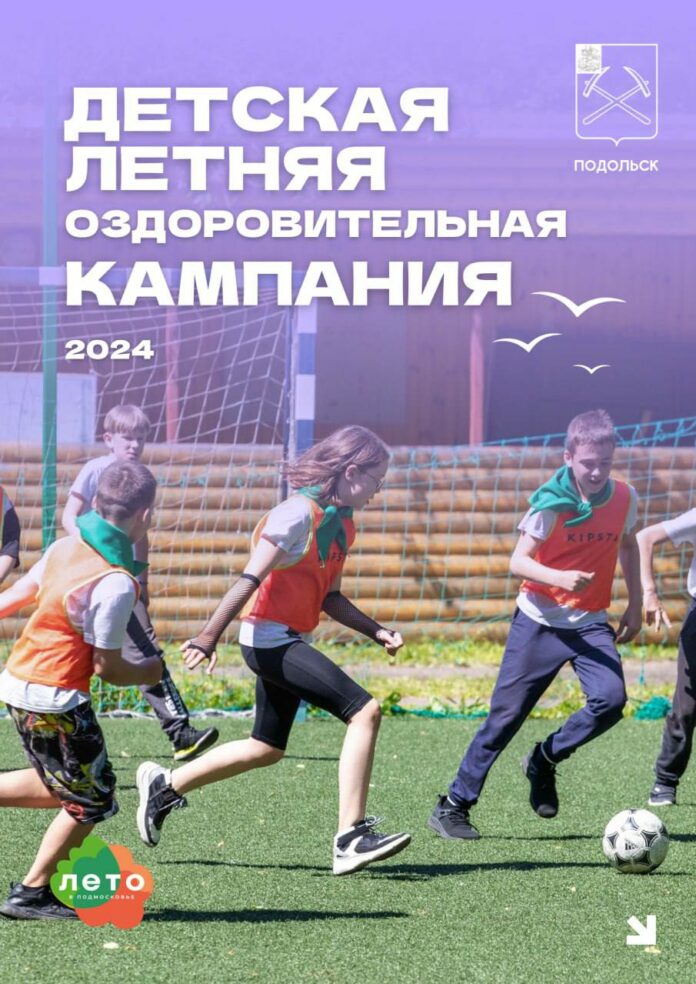 Места для летнего отдыха детей подготавливаются в Подольске