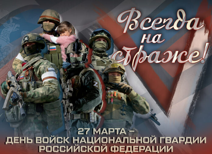 День войск национальной гвардии Российской Федерации отмечается 27 марта