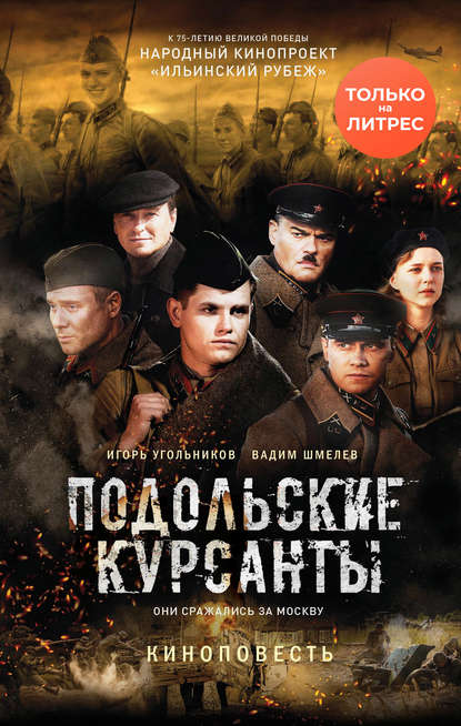 Книга-киноповесть «Подольские курсанты» доступна на «ЛитРес»
