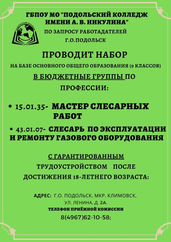 Подольский колледж имени А. В. Никулина приглашает абитуриентов