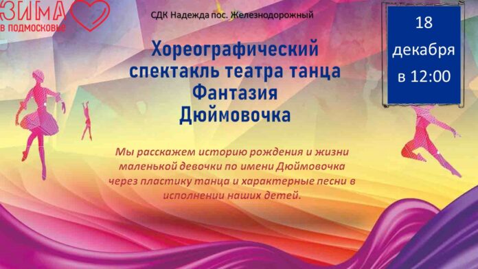 Хореографический спектакль театра танца «Фантазия» пройдет в Подольске