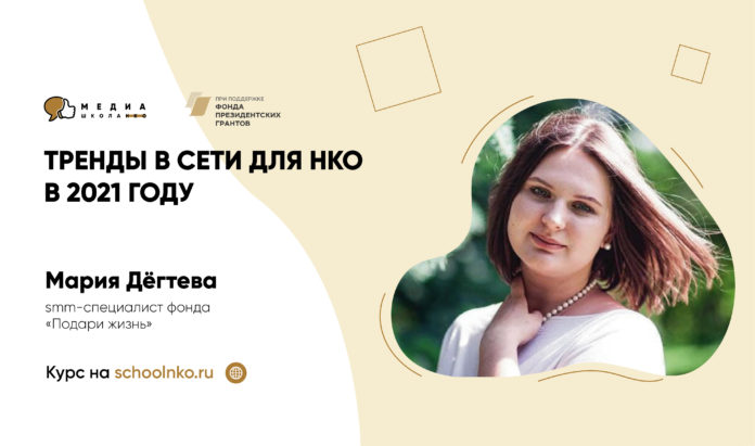 Медиашкола НКО и фонд «Подари жизнь» расскажут, как НКО быть успешными в соцсетях