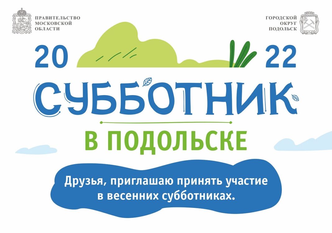 Инвентарь во время проведения субботников в городском округе Подольск 2, 9, 16, 30 апреля...
