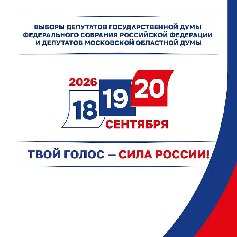В Подольске стартовали выборы в Госдуму и Мособлдуму