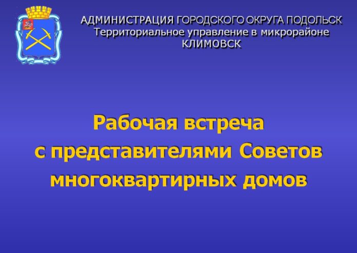 В Климовске пройдёт рабочая встреча с представителями собственников МКД