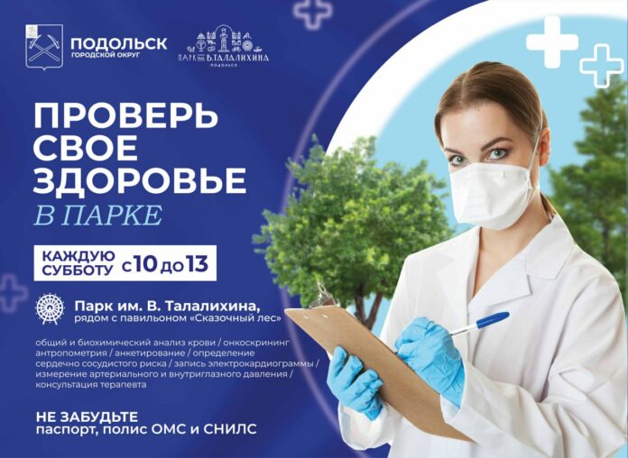 Проверить свое здоровье можно в ПКиО Талалихина