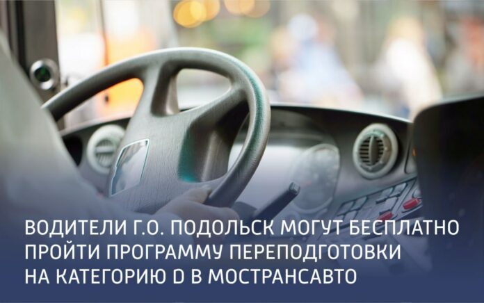 Водители из Подольска могут бесплатно пройти программу переподготовки на категорию D в Мострансавто