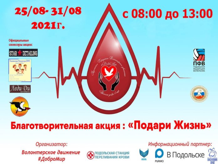 Благотворительная акция «Подари жизнь» стартовала в Подольске