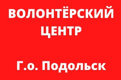 Молодые активисты Подольска организовали Волонтерский центр помощи гражданам, находящимся в самоизоляции из-за коронавируса