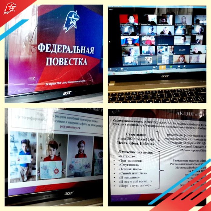 Совещание с начальниками штабов местных отделений ВВПОД «Юнармия» прошло в режиме онлайн